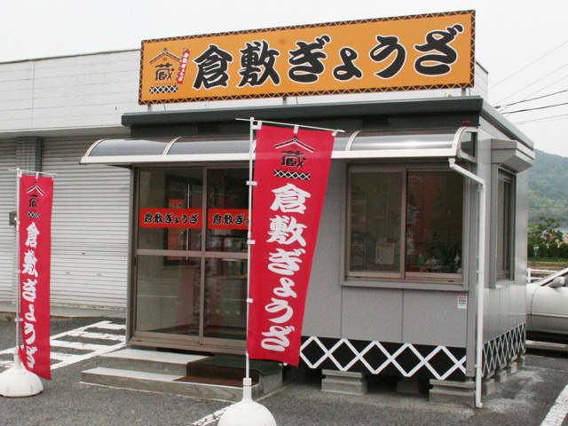 倉敷ぎょうざ 倉敷直販店の画像