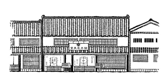 冨來屋本舗の画像