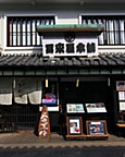 冨來屋本舗の画像