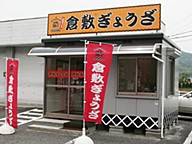 倉敷ぎょうざ 倉敷直販店の画像