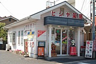 ヒジヤ薬局　連島店の画像