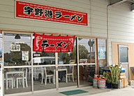 宇野港ラーメンの画像