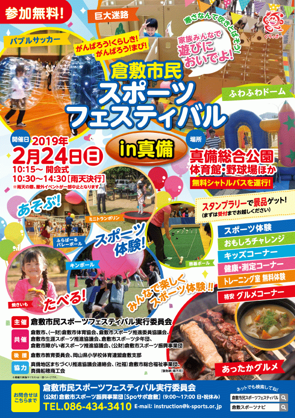 倉敷市民スポーツフェスティバル Donbla ドンブラ