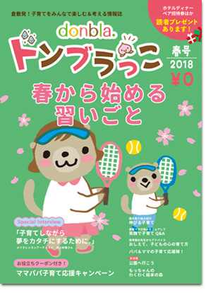 ドンブラっこ2018春号