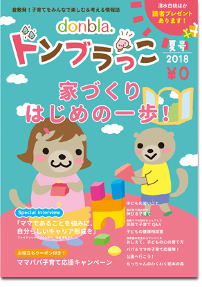 ドンブラっこ2018夏号