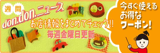 週刊don.don.ニュース毎週金曜日0時更新！