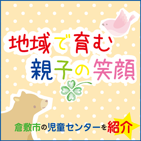 特集「地域で育む親子の笑顔」 | ドンブラ