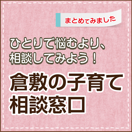 倉敷の子育て相談窓口