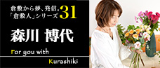 倉敷から夢、発信「倉敷人」森川博代 | くらみせVOL.31