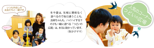 たくさんの親子の交流の場、つどいの広場