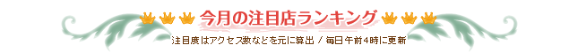 今月の注目店ランキング