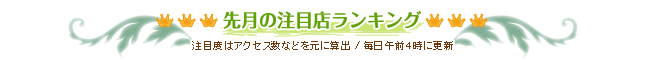 先月の注目店ランキング