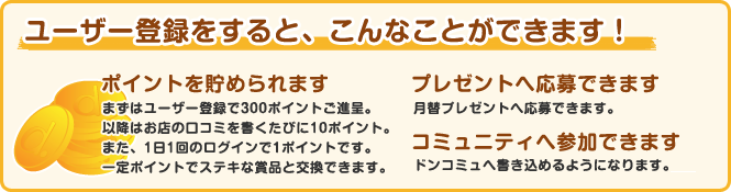 ユーザー登録をすると、こんなことができます